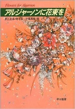 『アルジャーノンに花束を』(早川書店)