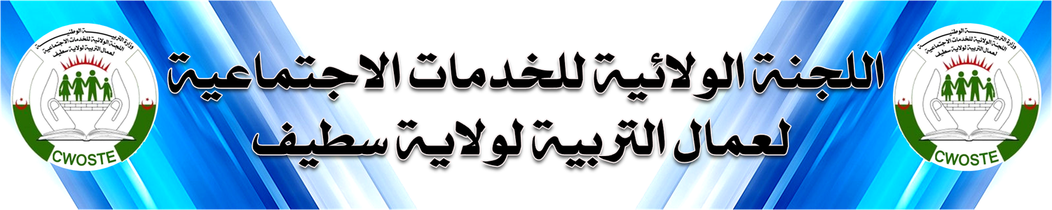 نشرات إعلامية اللجنة الولائية للخدمات الاجتماعية لعمال التربية لولاية سطيف