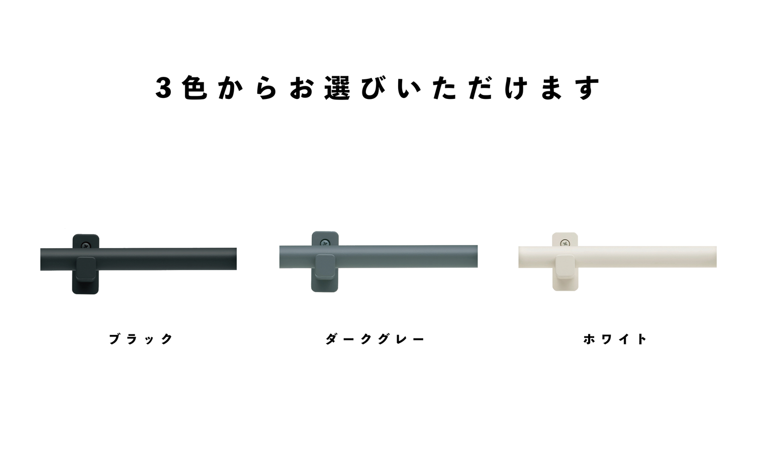 シンプルなカーテンレール、3色からお選びいただけます