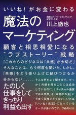 川上徹也さんの最新刊『魔法のマーケティング』