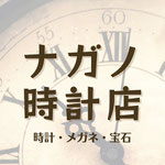 ナガノ時計店ホームページはこちら