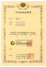 深谷石材店：産地証明書