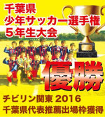 アクティブ柏　県大会優勝