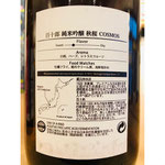 百十郎秋桜　林本店　日本酒