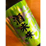 榮光冨士酒未来　冨士酒造　日本酒