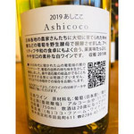 Ashicoco　ココファーム　日本ワイン