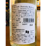 特別純米Bunraku Reborn　北西酒造　北西酒造特約店