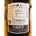 陸奥八仙黒ラベル　八戸酒造　八仙特約店