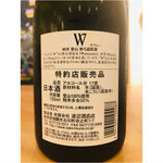 W愛山　渡辺酒造店　W特約店