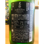 榮光冨士星祭 　冨士酒造　日本酒