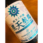 榮光冨士星天航路　冨士酒造　日本酒