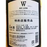W山田錦　渡辺酒造店　日本酒