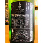 榮光冨士星祭　冨士酒造　日本酒