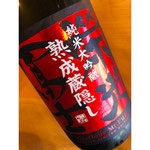 栄光冨士熟成蔵隠し　冨士酒造　日本酒