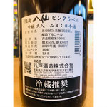 陸奥八仙ピンクラベル　八戸酒造　八仙特約店