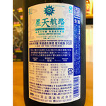 榮光冨士星天航路　冨士酒造　日本酒