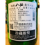 陸奥八仙赤ラベル　八戸酒造　八仙特約店