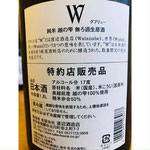 W越の雫 渡辺酒造店 W特約店
