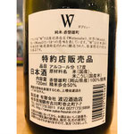 W赤磐雄町　渡辺酒造店　W特約店