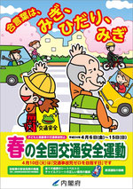 平成24年春の全国交通安全運動