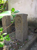 「西江寺」と刻まれた石碑