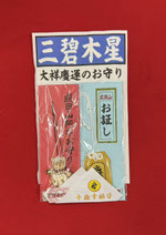三碧木星のお守りセット
