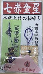 七赤金星のお守りセット
