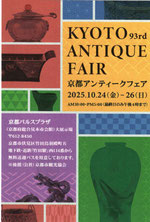 京都アンティークフェア