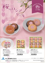 桜のロシアケーキ
