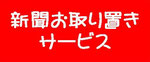 新聞お取り置きサービスのページ