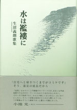 生沼義朗第一歌集『水は襤褸に』