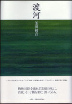 釜田初音第二歌集『渡河』(2005年9月刊)
