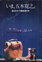 『いま、五木寛之』、月刊「面白半分」昭和５４年７月臨時増刊号