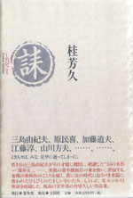 桂芳久著『誄』〔しのびごと〕(2001年6月刊)