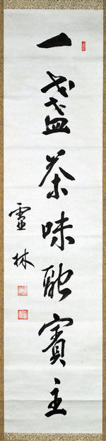 山田霊林禅師書（東川寺蔵）