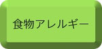 食物アレルギー