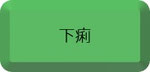 下痢