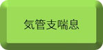 気管支喘息