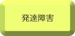 発達障害