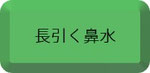 長引く鼻水