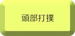 頭部打撲