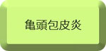 亀頭包皮炎
