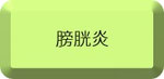 膀胱炎