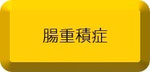 腸重積症