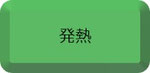 発熱
