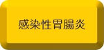 感染性胃腸炎