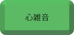 心雑音