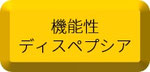 機能性ディスペプシア