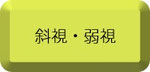 斜視,弱視