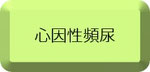 心因性頻尿
